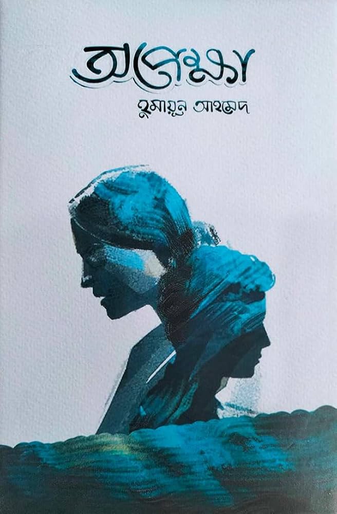 অপেক্ষা অডিও বুক-১। হুমায়ূন আহমেদ
