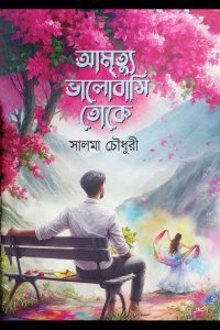 আমৃত্যু ভালোবাসি তােকে-সালমা চৌধুরী