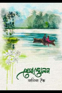 প্রেমান্দোলন – নাবিলা ইষ্ক