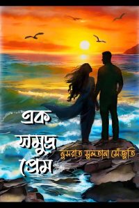 এক সমুদ্র প্রেম – নুসরাত সুলতানা সেঁজুতি