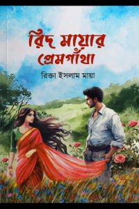 রিদ মায়ার প্রেম গাঁথা – রিক্তা ইসলাম মায়া