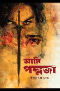 আমি পদ্মজা-ইলমা বেহরোজ