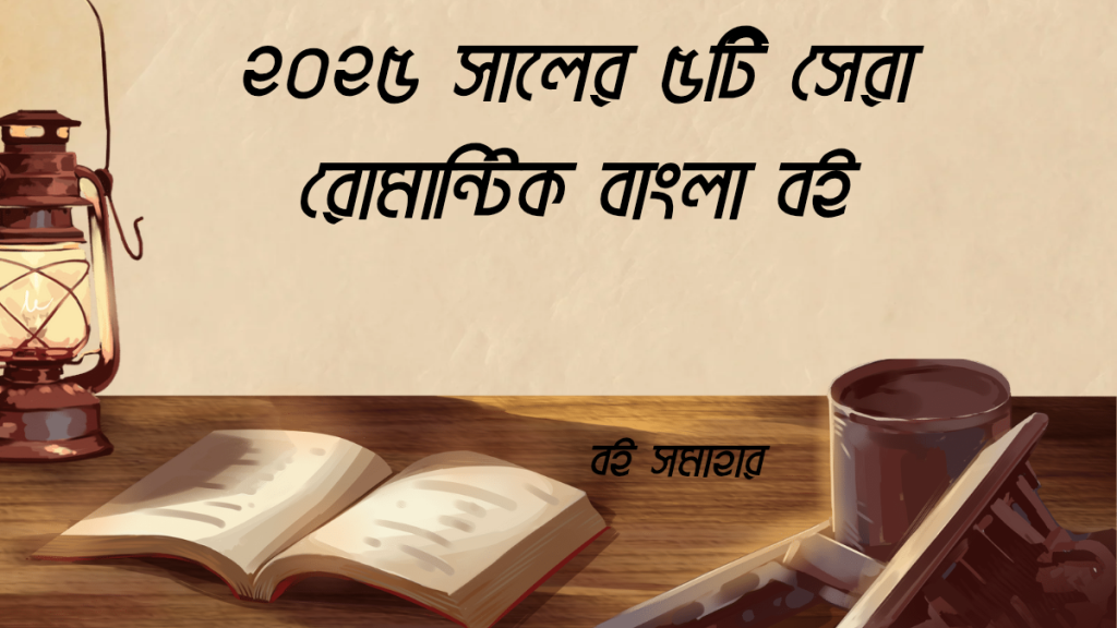 ২০২৫ সালের ৫টি সেরা রোমান্টিক বাংলা বই