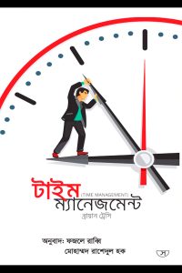 Time Management (টাইম ম্যানেজমেন্ট)