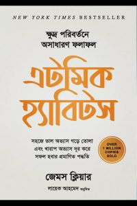 Atomic Habits (এটমিক হ্যাবিটস)