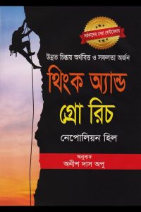 থিংক অ্যান্ড গ্রো রিচ