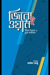 Zero to One (জিরো টু ওয়ান)