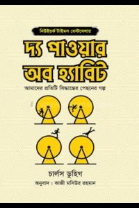 The Power of Habit (দ্য পাওয়ার অফ হ্যাবিট)