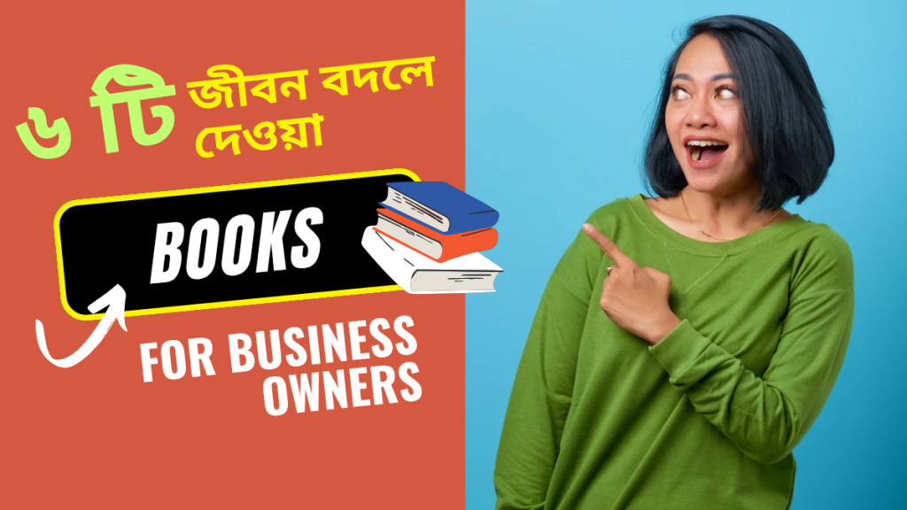 জীবন বদলে দেওয়া ৬টি ব্যবসায়িক বই