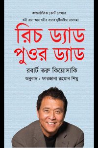 Rich Dad Poor Dad (রিচ ড্যাড পুওর ড্যাড)
